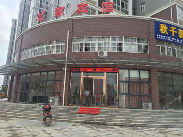 鄂州市 憶家賓館